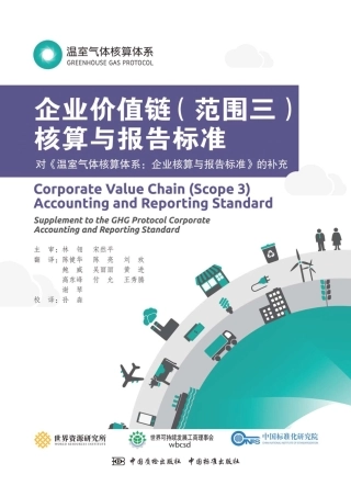 《温室气体核算体系：企业价值链（范围三）核算与报告标准》