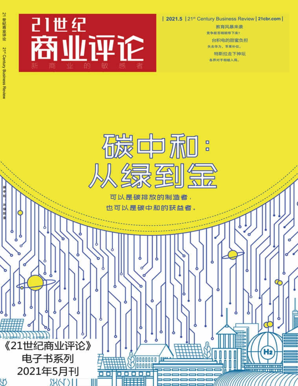 《碳中和：从绿到金》_第1页