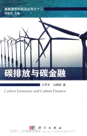 《碳排放与碳金融》