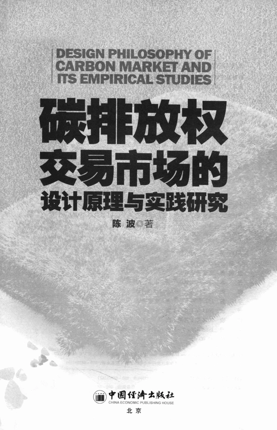 《碳排放权交易市场的设计原理与实践研究》_第3页