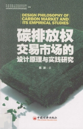 《碳排放权交易市场的设计原理与实践研究》