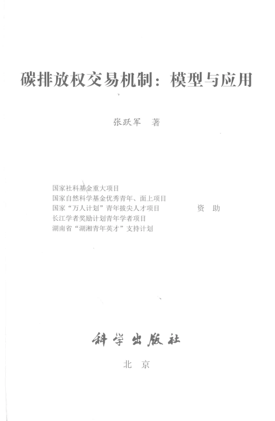 《碳排放权交易机制：模型与应用》_第2页