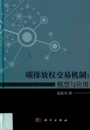 《碳排放权交易机制：模型与应用》