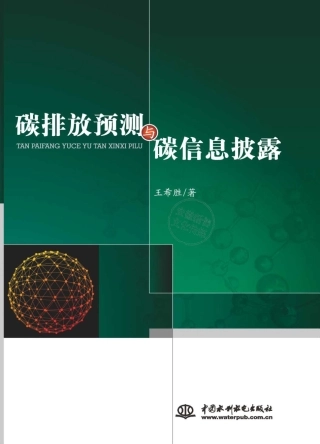 《碳排放预测与碳信息披露》