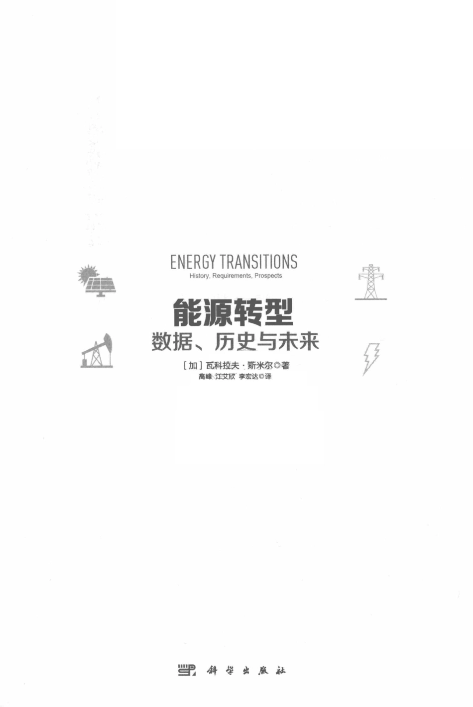 《能源转型：数据、历史与未来》_第3页