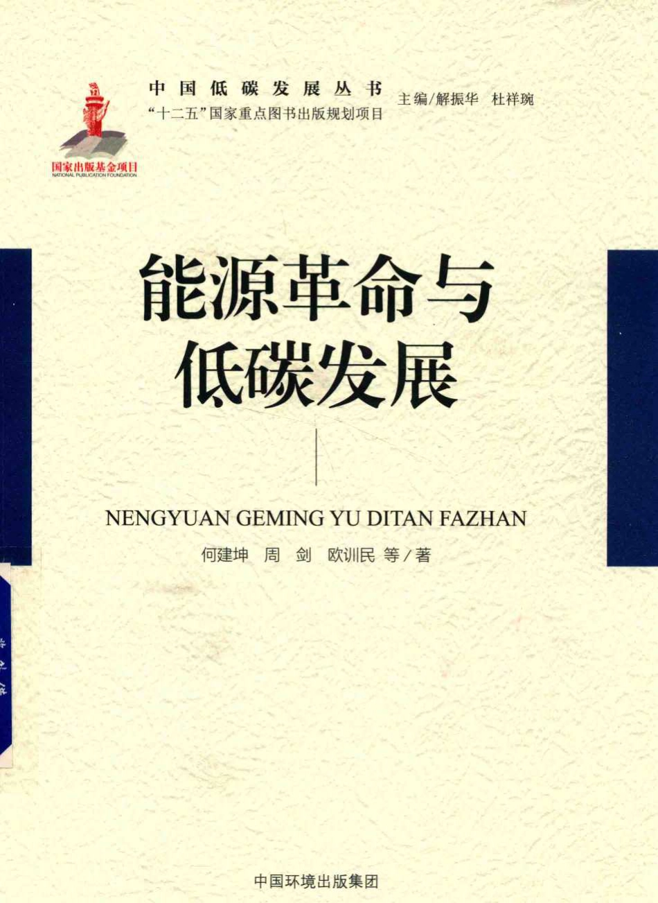 《能源革命与低碳发展》_第1页