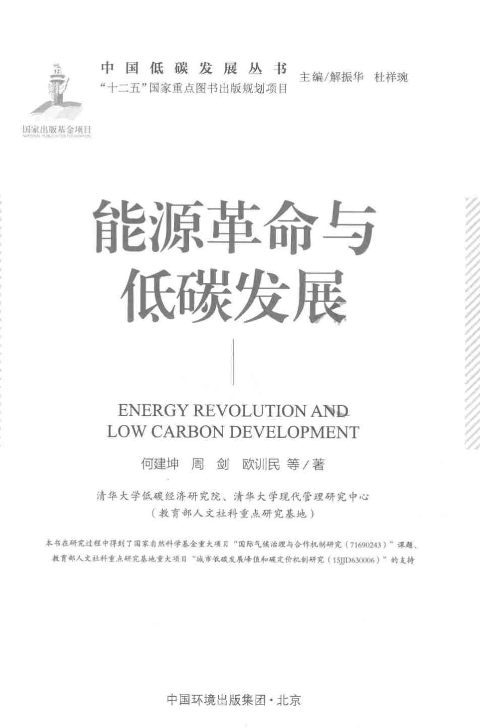 《能源革命与低碳发展》_第2页