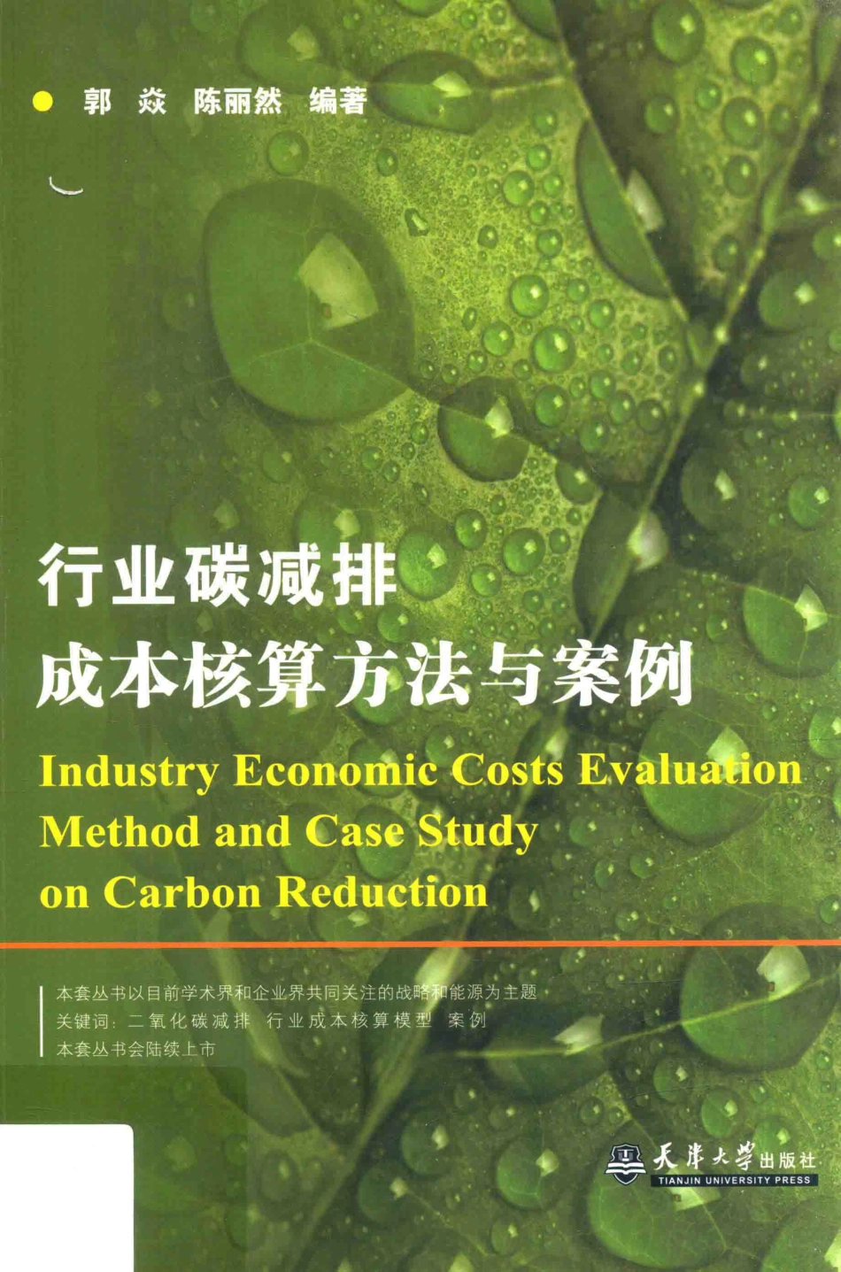 《行业碳减排成本核算方法与案例》_第1页