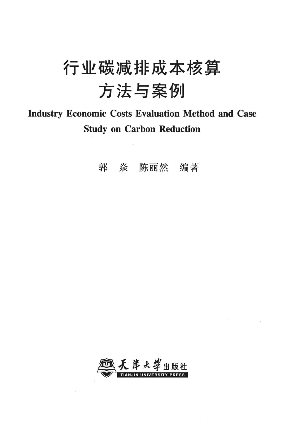 《行业碳减排成本核算方法与案例》_第2页