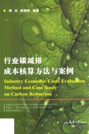 《行业碳减排成本核算方法与案例》