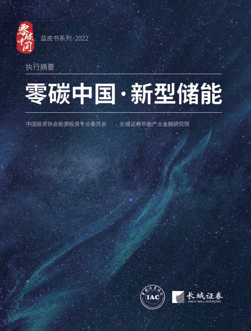 《零碳中国·新型储能》蓝皮书（2022版）_第1页