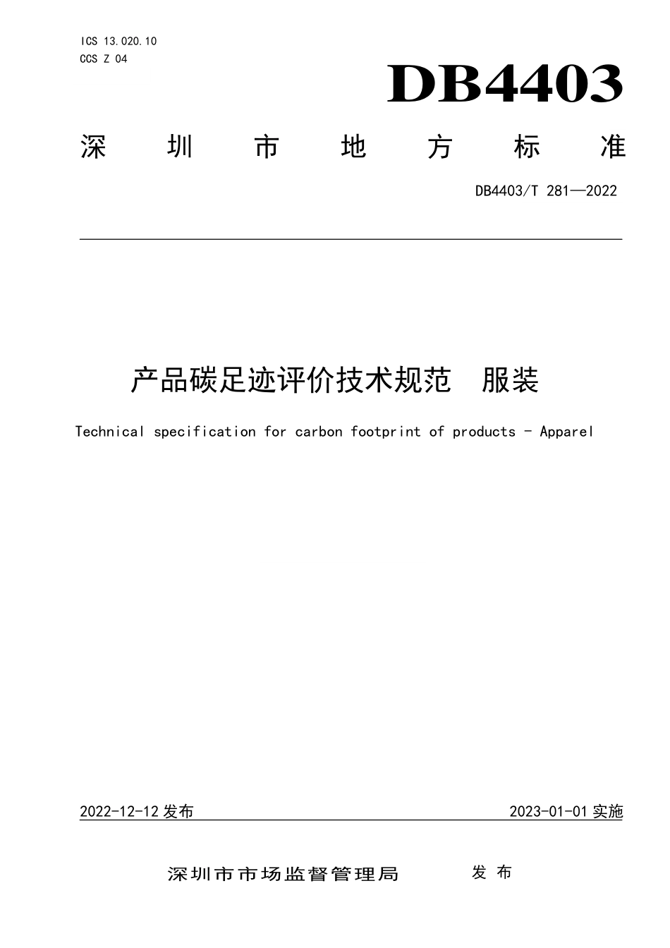 （深圳市）产品碳足迹评价技术规范 服装_第1页