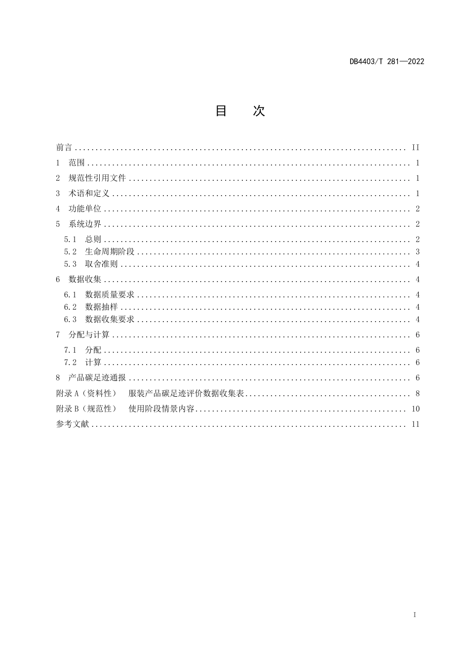 （深圳市）产品碳足迹评价技术规范 服装_第3页