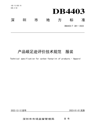 （深圳市）产品碳足迹评价技术规范 服装