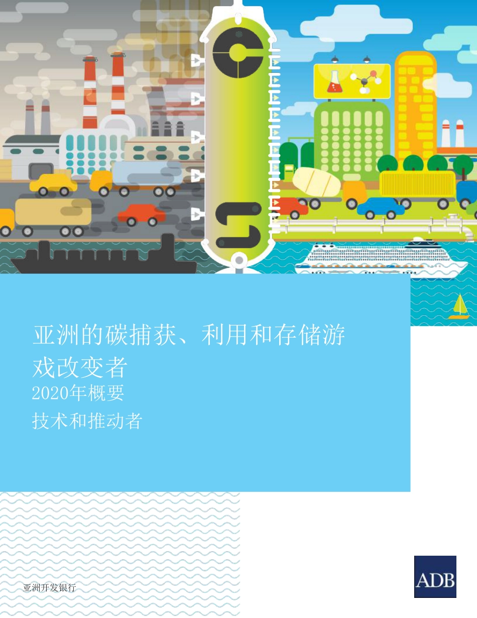【中文版】《亚洲颠覆性技术碳捕集、利用与封存 ——2020年技术与技术推动者汇编》_第1页