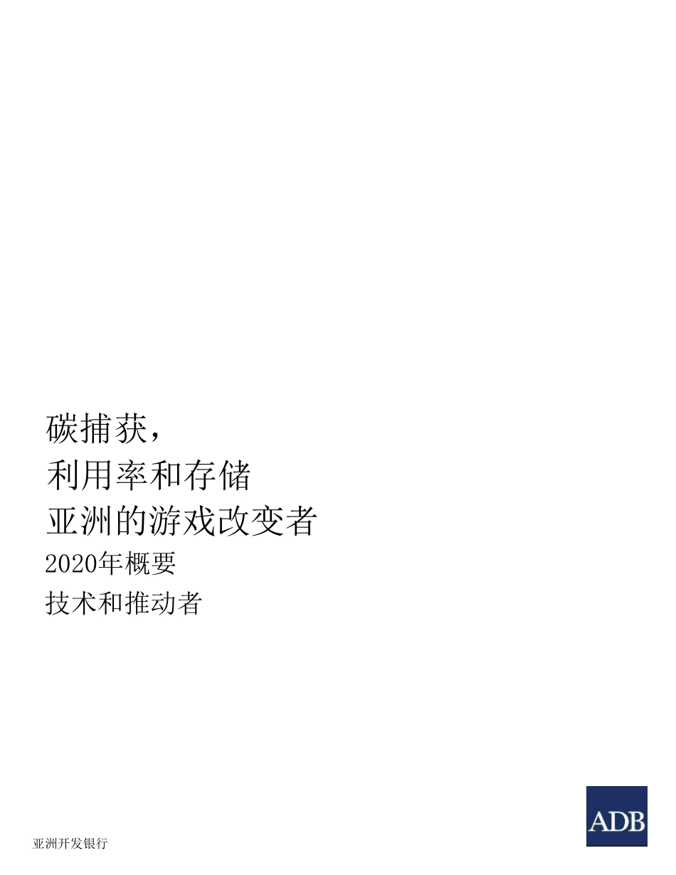 【中文版】《亚洲颠覆性技术碳捕集、利用与封存 ——2020年技术与技术推动者汇编》_第2页