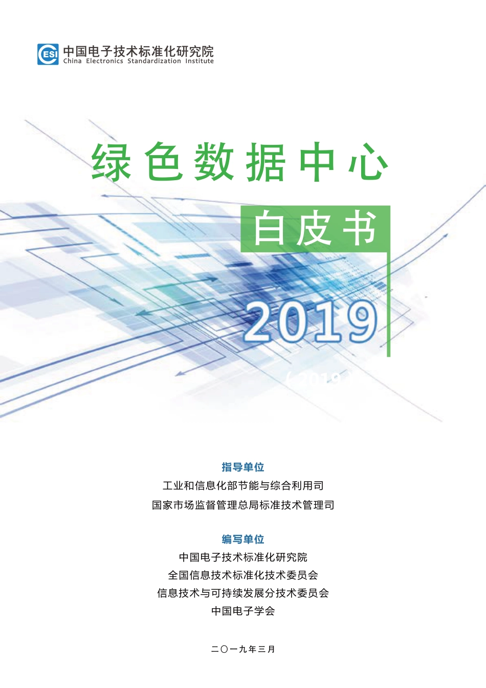 【深度研究】绿色数据中心白皮书-210x297mm电子版_第1页