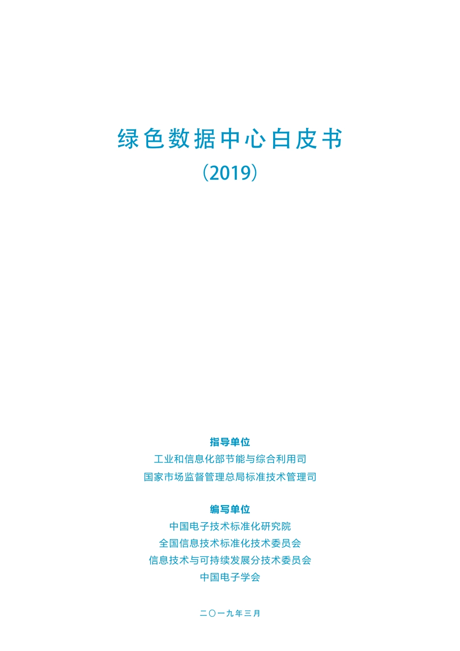 【深度研究】绿色数据中心白皮书-210x297mm电子版_第3页