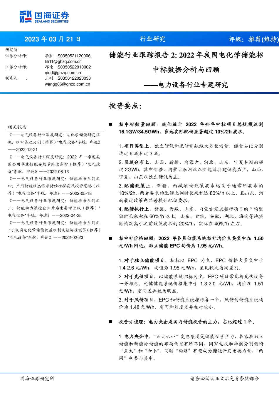 【研报】2022年我国电化学储能招中标数据分析与回顾---国海证券_第1页
