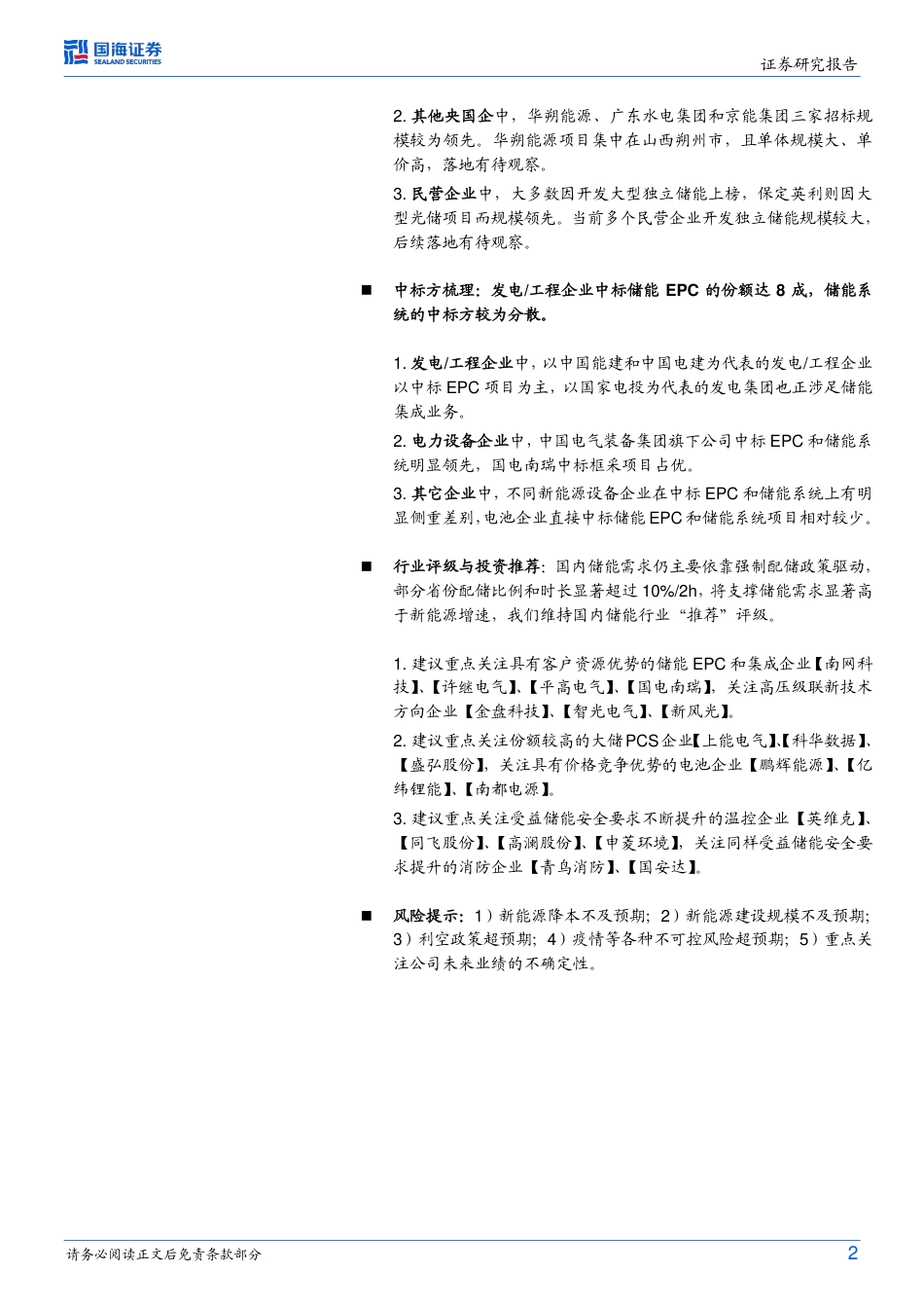 【研报】2022年我国电化学储能招中标数据分析与回顾---国海证券_第2页
