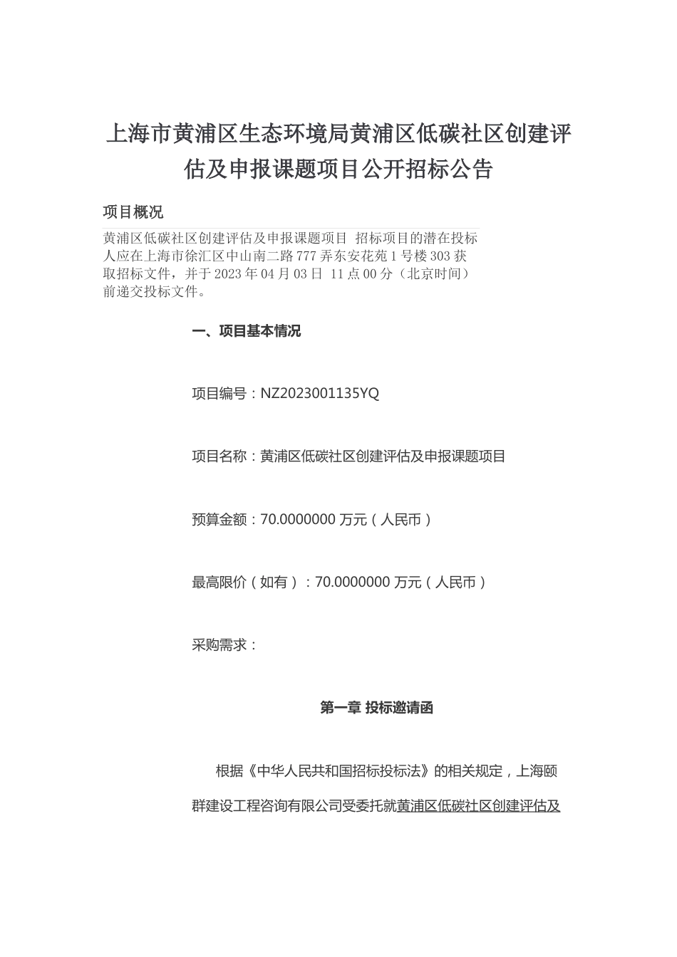 【课题】黄浦区低碳社区创建评估及申报课题项目_第1页