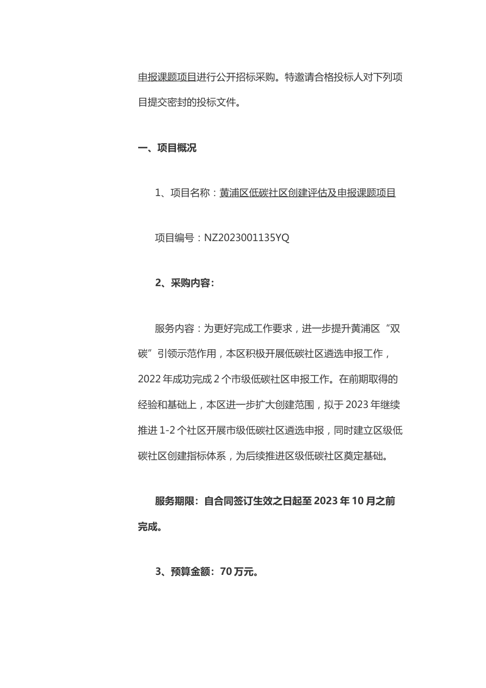 【课题】黄浦区低碳社区创建评估及申报课题项目_第2页