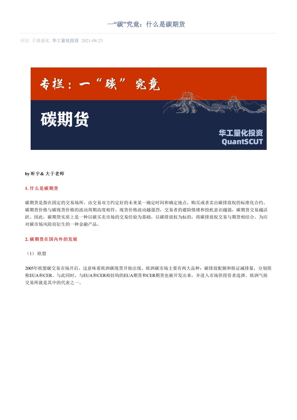一“碳”究竟：什么是碳期货_第1页