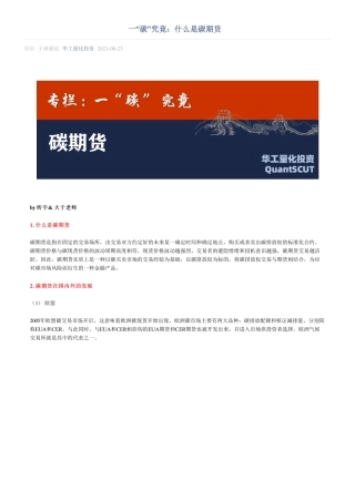 一“碳”究竟：什么是碳期货