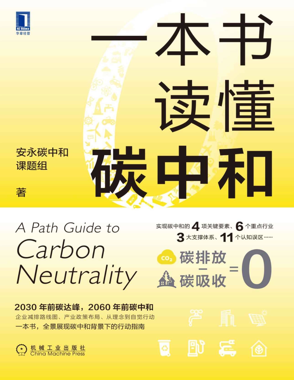 一本书读懂碳中和_第1页