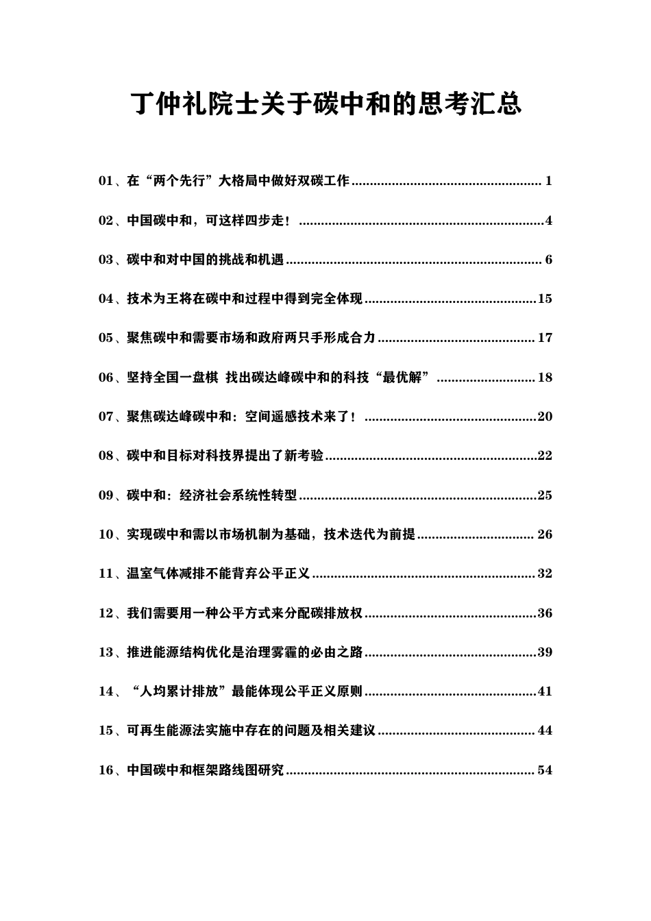 丁仲礼院士汇总_第1页