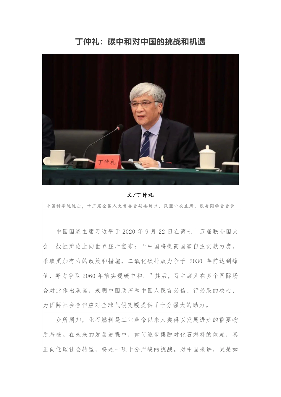 丁仲礼：碳中和对中国的挑战和机遇_第1页