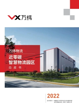 万纬物流近零碳智慧物流园区白皮书