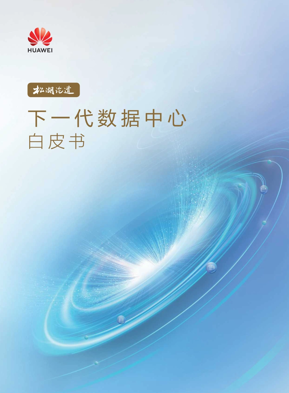 下一代数据中心白皮书-华为_第1页