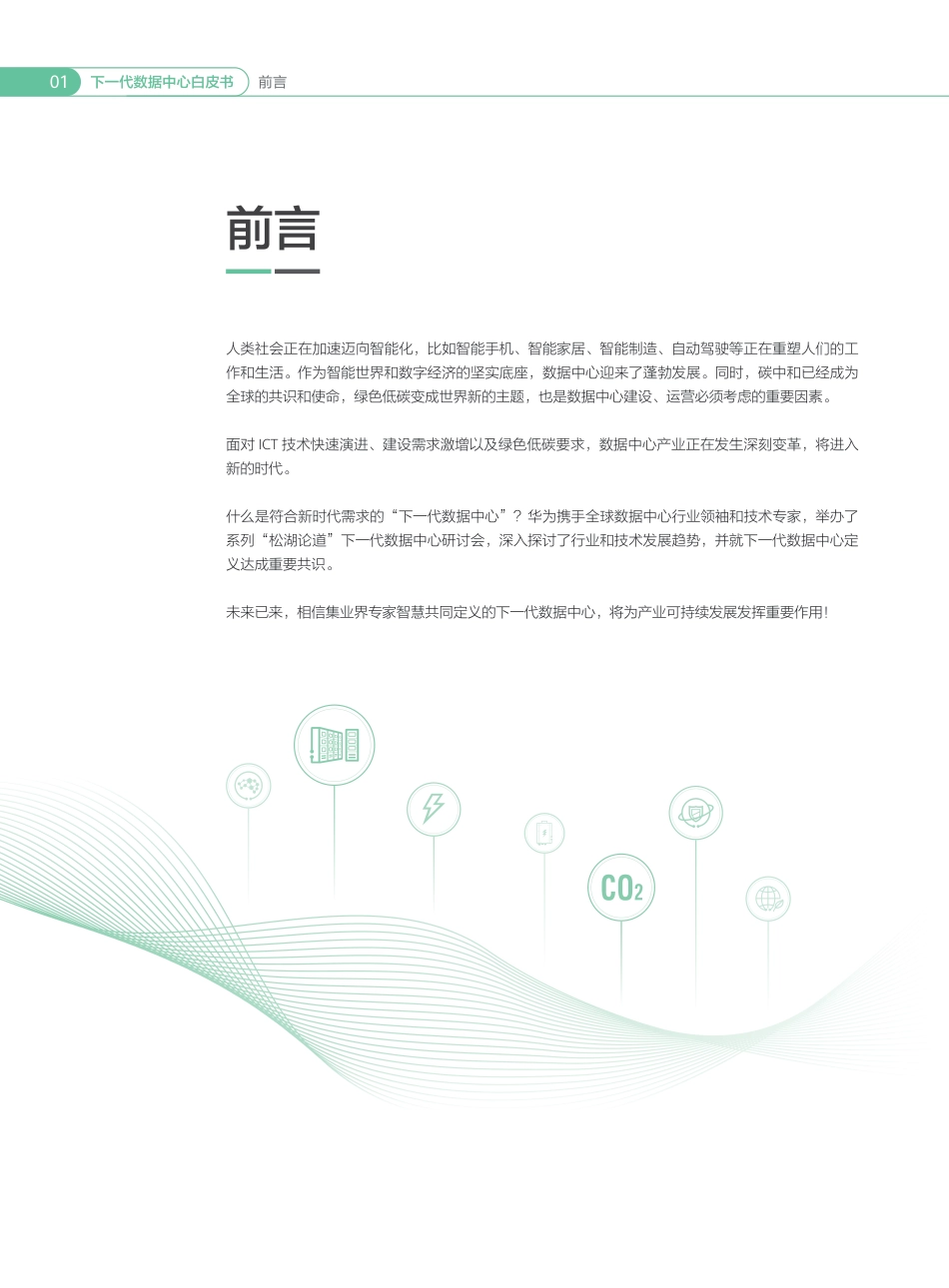 下一代数据中心白皮书-华为_第2页