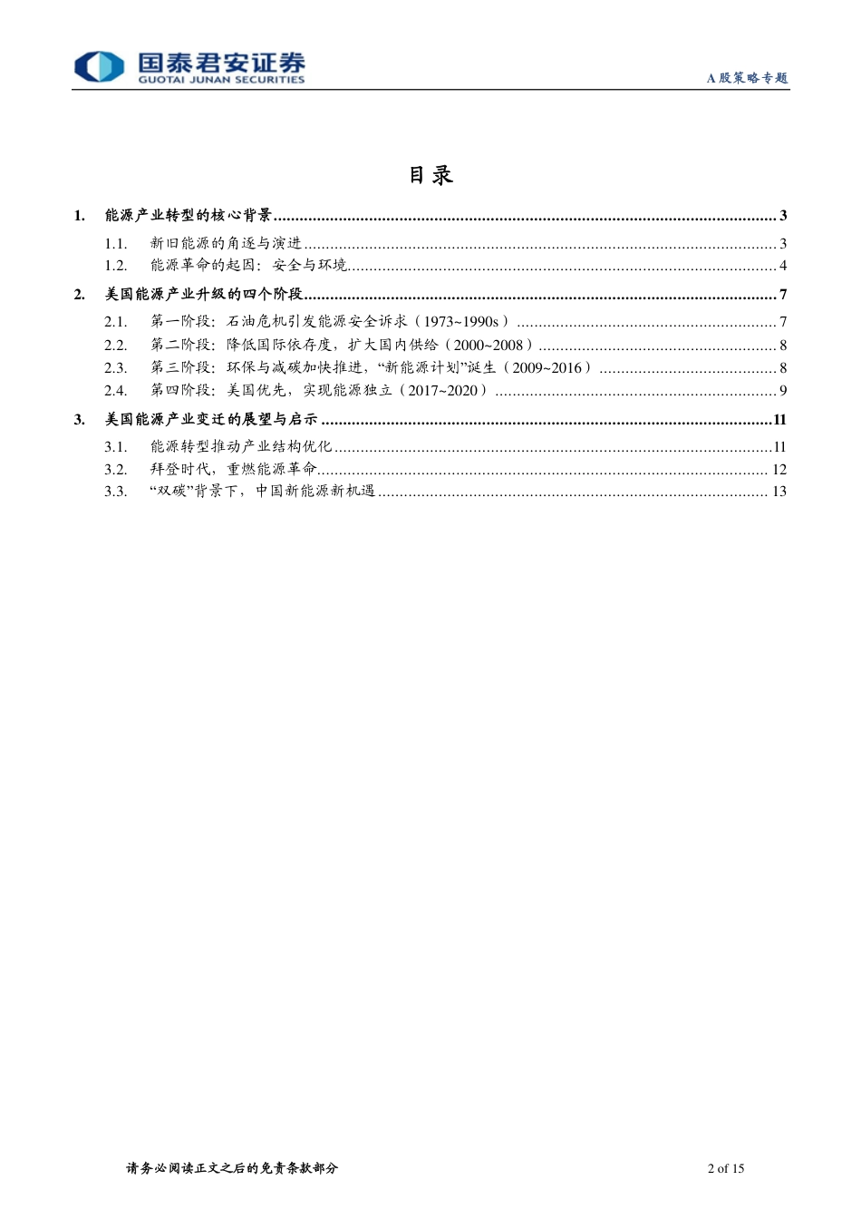 专题：能源产业升级海外经验之美国篇，实现能源安全与气候环境的“双赢”_第2页