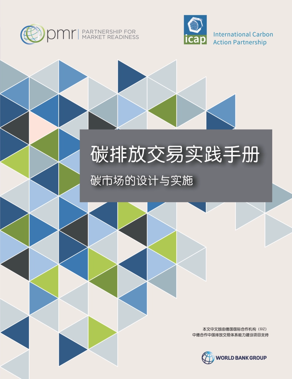 世界银行碳排放交易实践手册（碳排放交易实践：设计与实施手册）（中文）_第1页