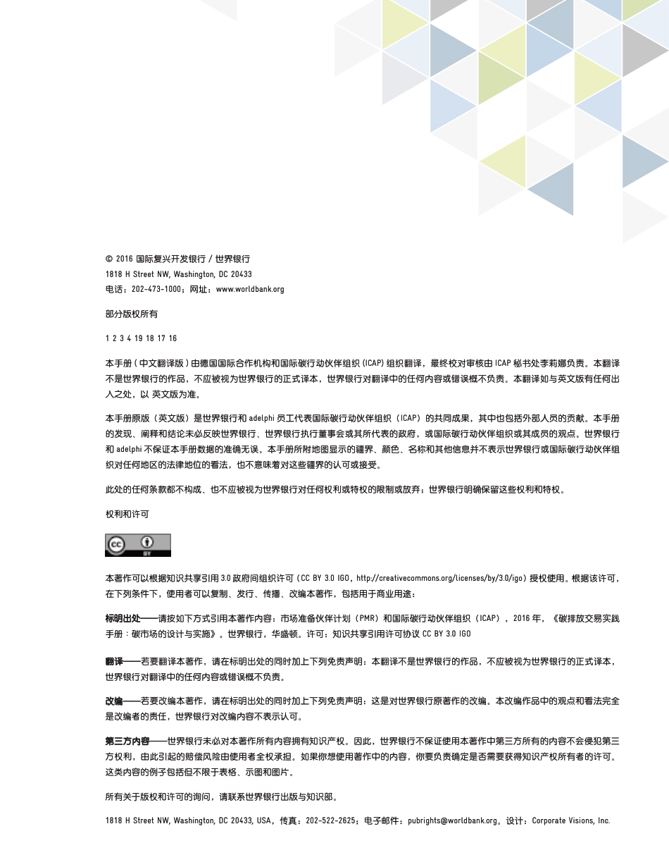 世界银行碳排放交易实践手册（碳排放交易实践：设计与实施手册）（中文）_第2页