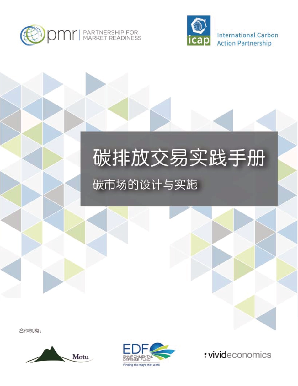 世界银行碳排放交易实践手册（碳排放交易实践：设计与实施手册）（中文）_第3页
