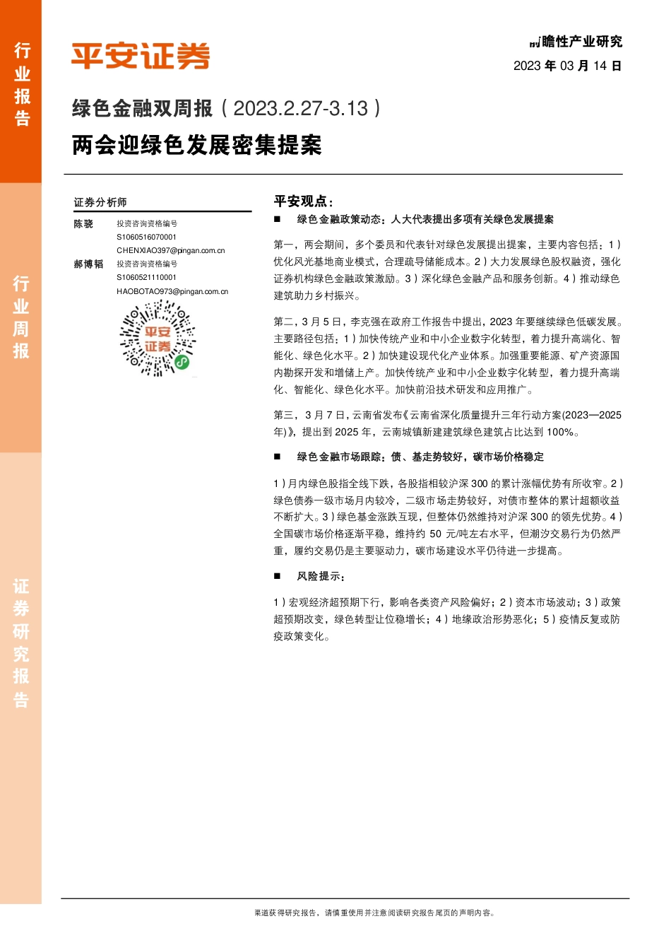 两会迎绿色发展密集提案---平安证券_第1页