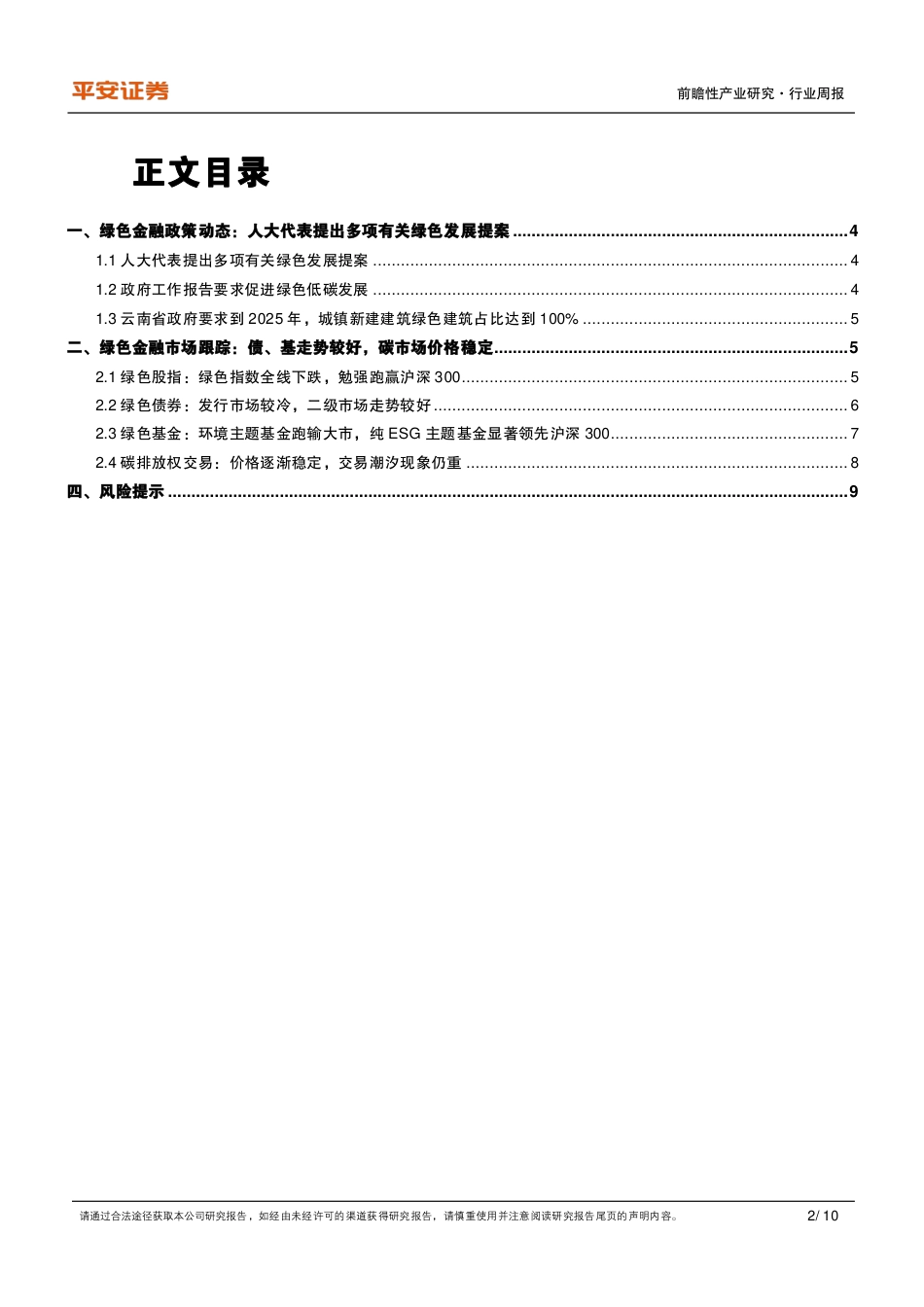 两会迎绿色发展密集提案---平安证券_第2页