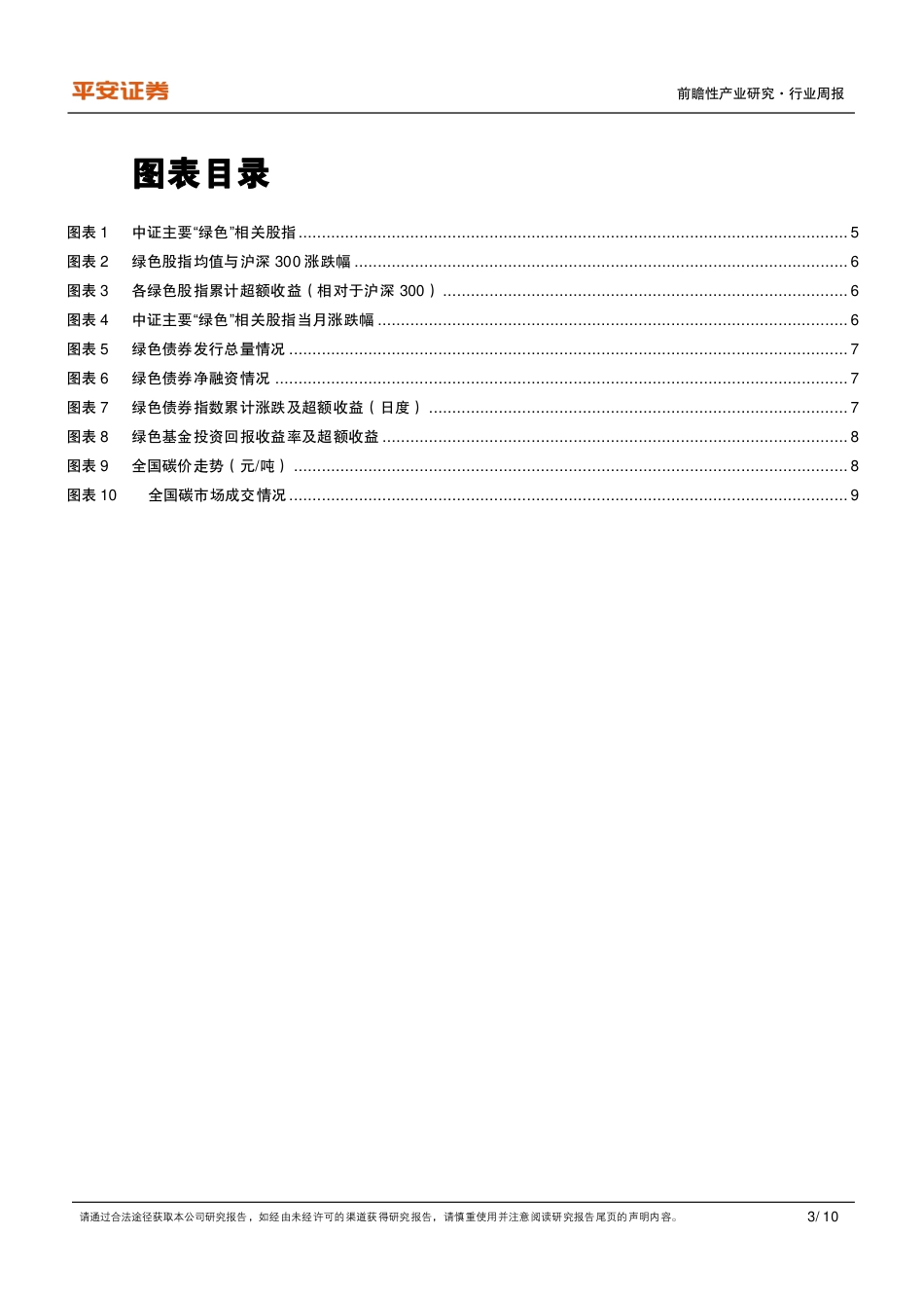 两会迎绿色发展密集提案---平安证券_第3页