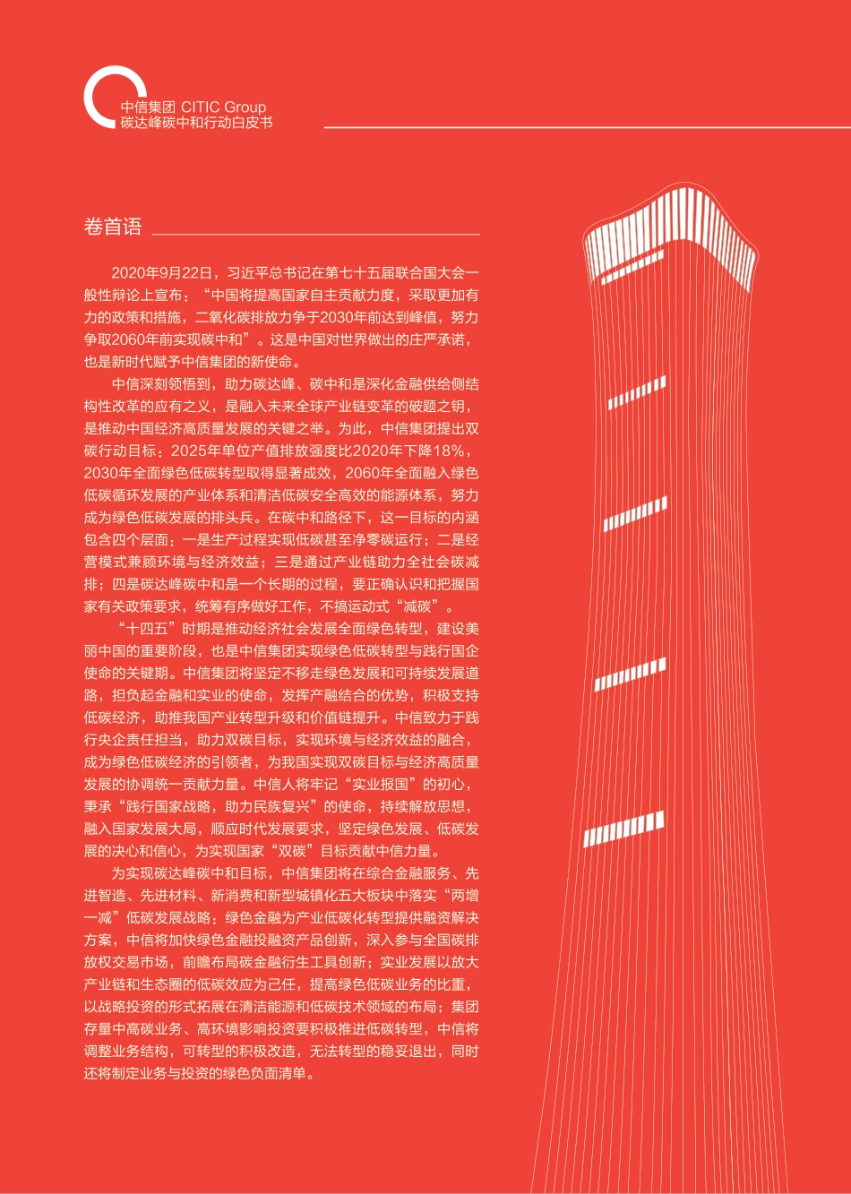 中信集团碳达峰碳中和行动白皮书_第2页
