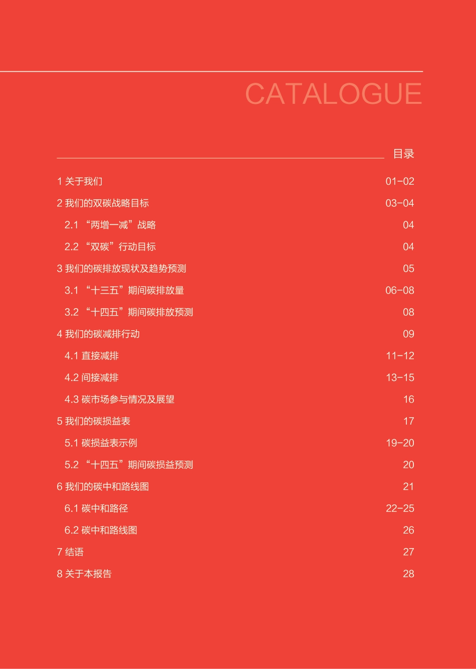 中信集团碳达峰碳中和行动白皮书_第3页