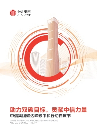 中信集团碳达峰碳中和行动白皮书