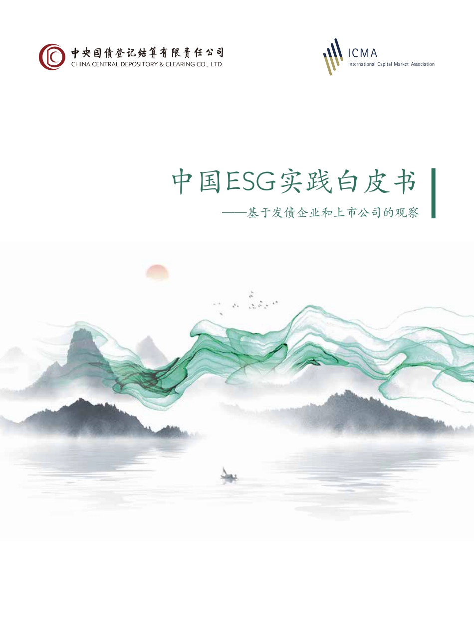 中国ESG实践白皮书——基于发债企业和上市公司的观察—中央结算_第1页