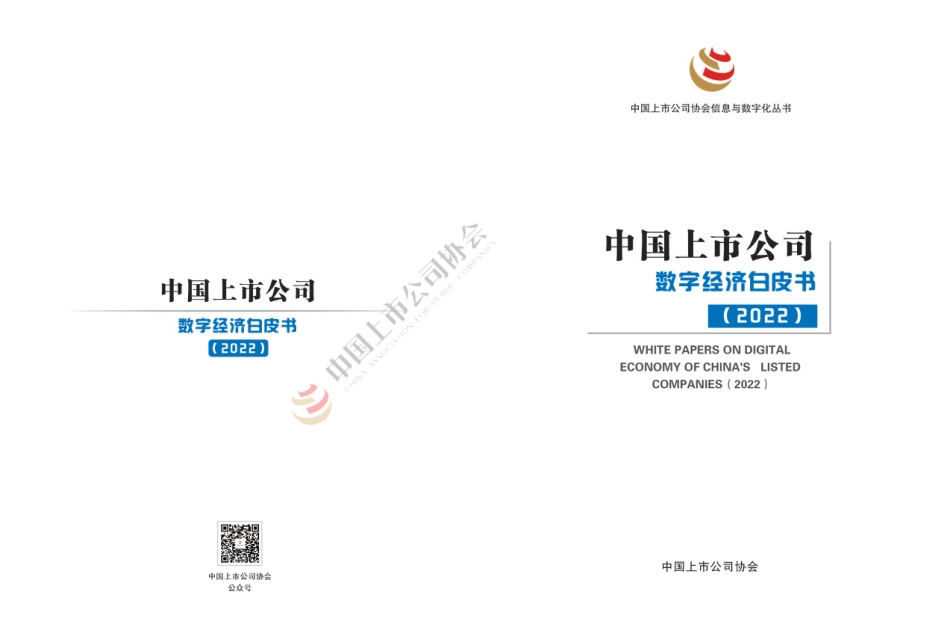 中国上市公司数字经济白皮书2022_第1页