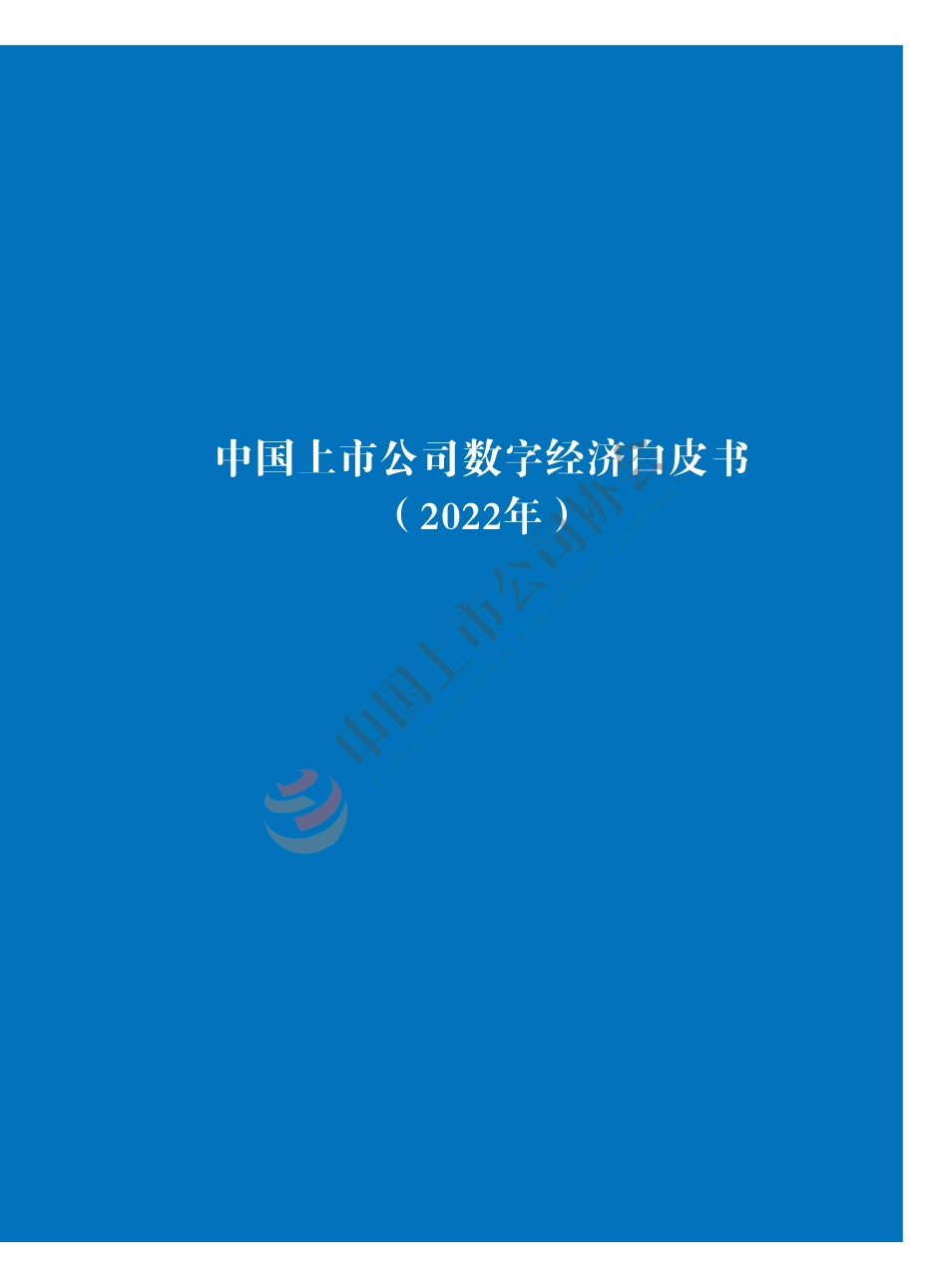 中国上市公司数字经济白皮书2022_第2页