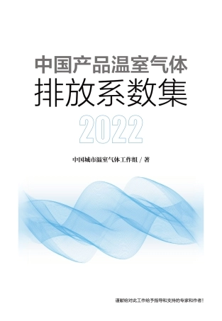 中国产品全生命周期温室气体排放系数集