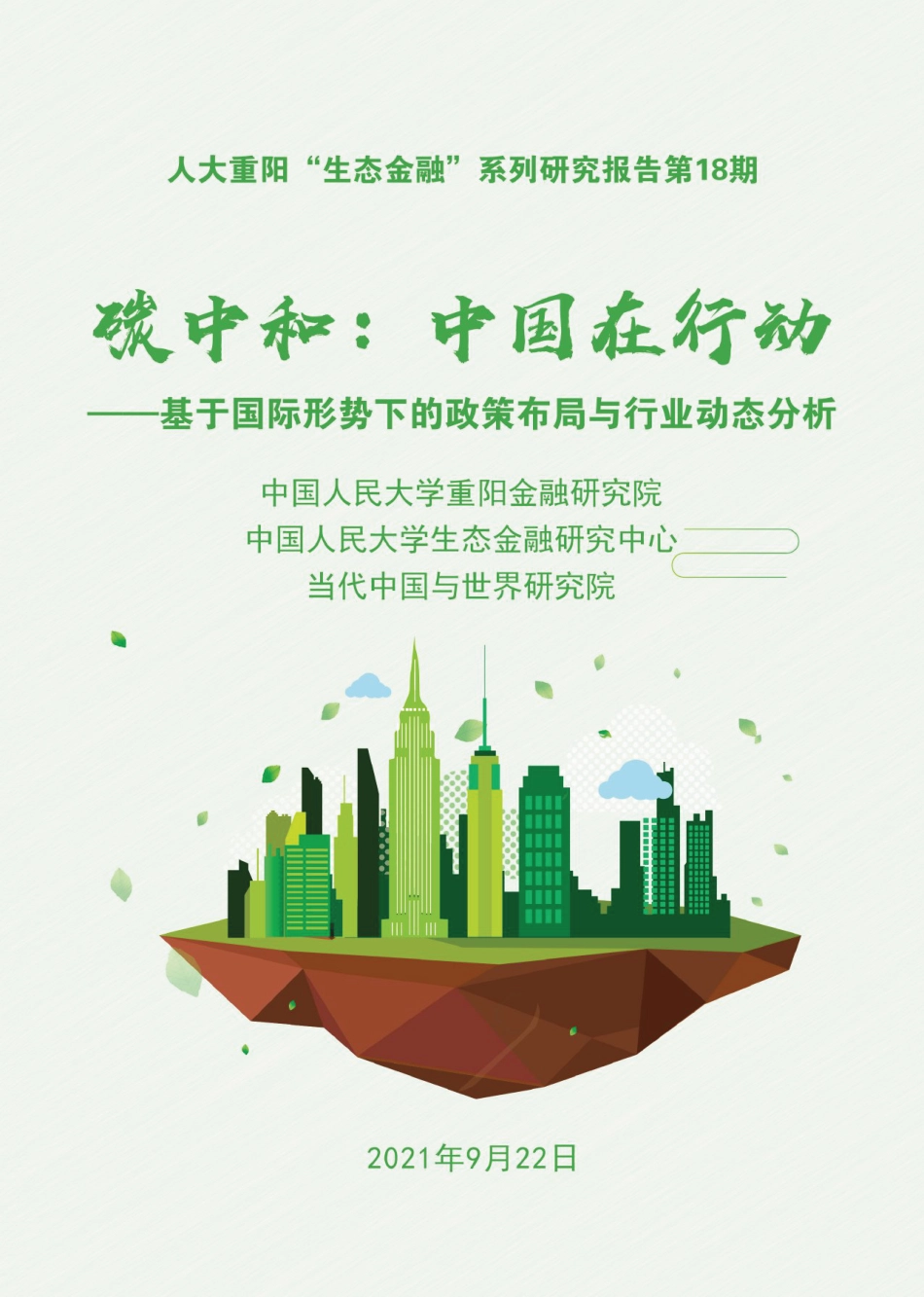 中国人民大学碳中和报告：政策布局及行业动态（碳中和，中国如何在行动——基于国际形势下的政策布局与行业动态分析-人大重阳-202109）_第1页
