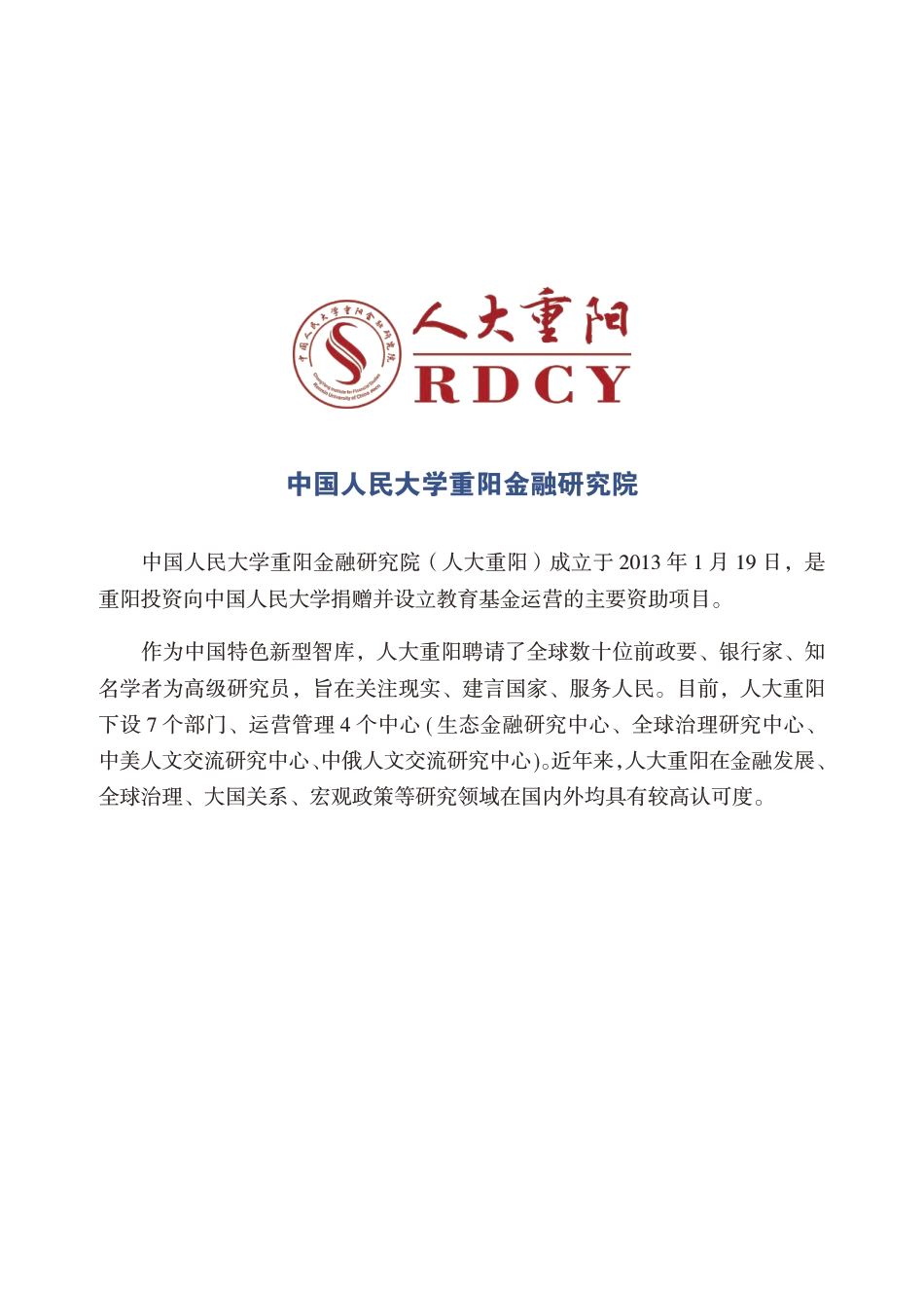 中国人民大学碳中和报告：政策布局及行业动态（碳中和，中国如何在行动——基于国际形势下的政策布局与行业动态分析-人大重阳-202109）_第2页